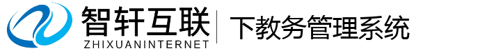 下教务管理系统
